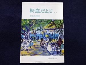 昭和４９年　新座だより　NO.24　立教高等学校　校友会誌　学校　資料　非売品