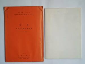 ■日本油田・ガス田図９　七谷　地質調査所　1970年　新潟県