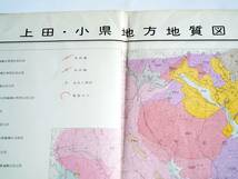 ■7万5千分の1　上田・小県地方地質図　1963年　小県上田教育会　長野県の地質図_画像2