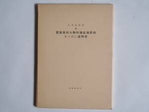 ■日本炭田図3　留萌炭田大和田地区地質図ならびに説明書　地質調査所　1959年　北海道の炭田 