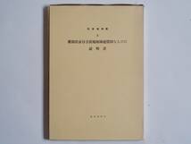 ■日本炭田図10　新潟県赤谷含炭地地域地質図ならびに説明書　地質調査所　1969年_画像1