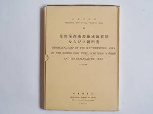 ■日本炭田図12　佐世保西南部地域地質図ならびに説明書　地質調査所　1974年 