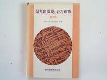 ■偏光顕微鏡と造岩鉱物　第2版　1987年　共立出版株式会社_画像1