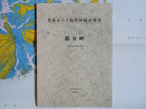 ■5万分の1地質図幅・説明書　都井岬　1959年　地質調査所　宮崎県の地質図