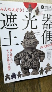 みんな大好き！　遮光器土偶　ＦＡＮBOOK　ぬいぐるみポーチ　宝島社　縄文アイドル　バッグ　アクセサリー　フィギュア　