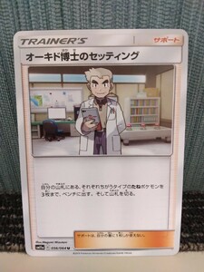 ポケモンカード オーキド博士のセッティング トレーナーズ サポート ポケカ