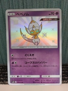 ポケモンカード ベベノム 色違い ウルトラビースト 超ポケモン ポケカ どくえき