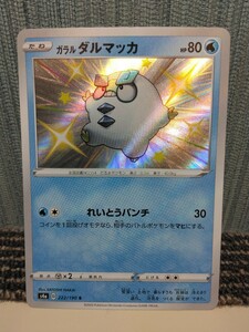 ポケモンカード ガラルダルマッカ 色違い れいとうパンチ 水ポケモン ポケカ 