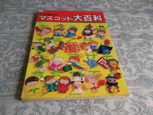 【大高輝美のマスコット大百科】昭和59年9月30日第9版(W005)