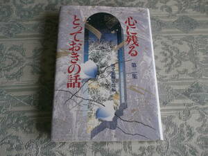 【心に残るとっておきの話　第二集】平成6年8月15日第1刷(W027)