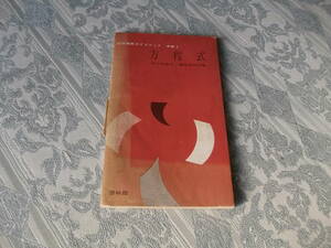 ■啓林理数ガイドブック　中数１　方程式■昭和36年1月25日発行（V024）