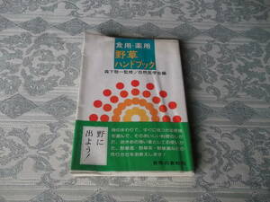 《食用・薬用　野草ハンドブック》昭和52年4月15日発行自然の友社（Z036）