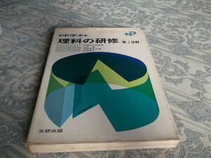 中学全　理科の研修　第2分野文研出版:昭和41年3月15日初版(U014)