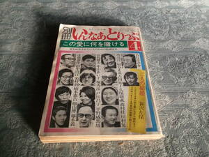 《雑誌　別冊いんなあとりっぷ４》いんなあとりっぷ社：昭和50年4月10日発行（Z904）