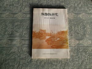 《雑誌　新国語研究　第十七号　昭和47年度》大阪府高等学校国語研究会：昭和48年5月10日発行（Z912）