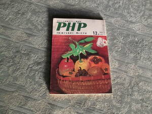 《雑誌　PHP　1970-12№271》PHP研究所：昭和45年12月1日発行（Z917）