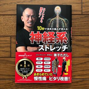 １０秒で長年の痛みが消える！神経系ストレッチ 兼子ただし／著