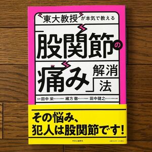 東大教授が本気で教える「股関節の痛み」解消法 健康 健康本 関節痛 股関節 痛み 本