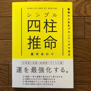 シンプル四柱推命　最強の人生をプランニングできる 真木あかり／著