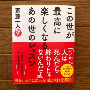 この世が最高に楽しくなるあの世のレッスン 斎藤一人