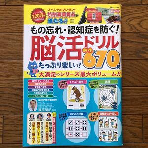 もの忘れ・認知症を防ぐ！脳活ドリルたっぷり楽しい！新作６７０問 篠原菊紀／監修　脳活　脳トレ