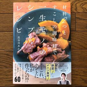 材料２つとすこしの調味料で一生モノのシンプルレシピ 長谷川あかり／著　料理　料理本　レシピ　家庭料理