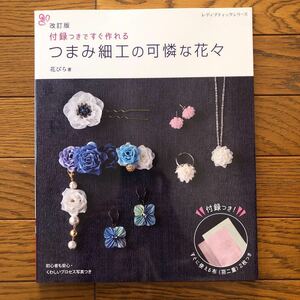 つまみ細工の可憐な花々　付録つきですぐ作れる 手芸　つまみ細工　花　飾り