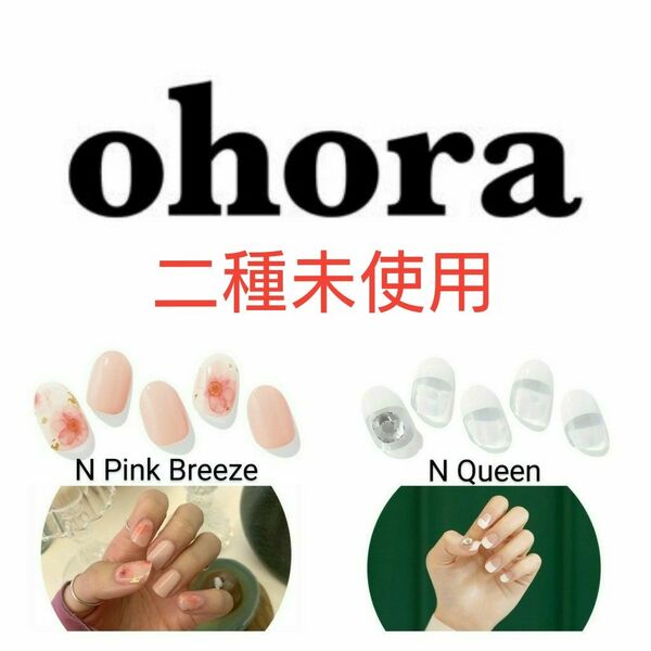 【未使用】ohoraジェルネイルシール二種