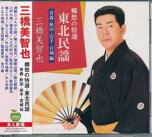 三橋美智也 郷愁の特選 東北民謡 CD