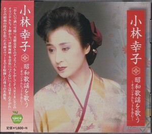 小林幸子 昭和歌謡 を歌う CD