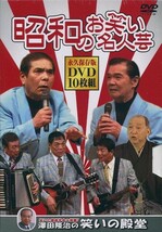 昭和のお笑い名人芸 DVD10枚組_画像1