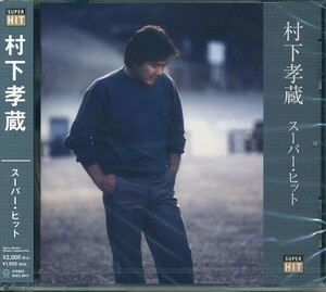 村下孝蔵 CD スーパーヒット ベスト