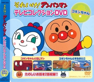 アンパンマン テレビコレクション コキンちゃん編 DVD