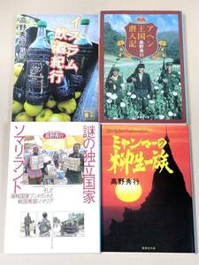 高野秀行 4冊セット　謎の独立国家ソマリランド　イスラム飲酒紀行　ミャンマーの柳生一族　アヘン王国潜入記