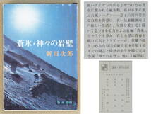 蒼氷・神々の岩壁　新田次郎：著　新潮文庫　1974年発行　送料別途：185円(クリックポスト)_画像1