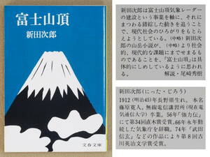 富士山頂　新田次郎：著　文春文庫　1976年発行　送料別途：185円(クリックポスト)