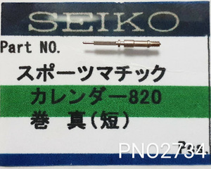 (★6)セイコー純正パーツ SEIKO 354421 820 スポーツマチック5 巻真 winding stem Cal.7606A/7619A/7625A/他 【郵便送料無料】 PNO2734