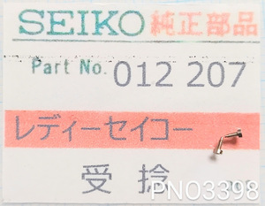 (★2)セイコー純正パーツ SEIKO 012207 受けネジ Bridge screw　Cal.1520B/15A/1520A/2202A/他【郵便送料無料】 PNO3398