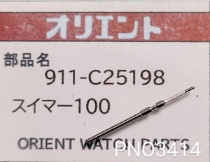 (★1)オリエント純正パーツ ORIENT 911-C25198 スイマー100 巻真 winding stem Cal.B67【郵便送料無料】 PNO3414