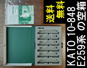 ■送料無料■ 【車両ケース】KATO 10-848 E259系「成田エクスプレス」増結セット(3両) の空箱 ■ 管理番号HK2304250305500AY