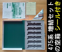 ■送料230円～■ 【車両ケース】KATO 475系 6両増結セット の空箱 シール・説明書付き ■ 管理番号HK2308210405500AY_画像1