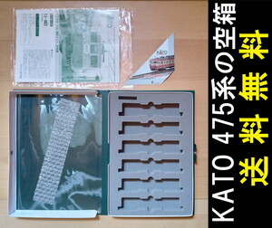 ■送料無料■ 【車両ケース】KATO 10-462 475系 6両増結セット の空箱 説明書付き ■ 管理番号HK2308140205500AY