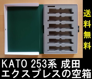 ■送料無料■ 【車両ケース】KATO 10-408 253系 成田エクスプレス 6両基本セット の空箱 ■ 管理番号HK2304121405500AY