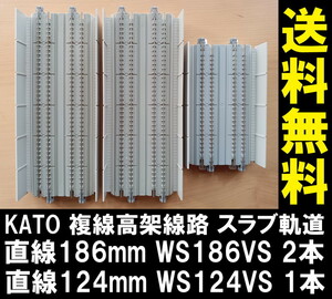 ■送料無料■ KATO 複線高架線路（スラブ軌道）直線186mm WS186VS 2本 と 直線124mm WS124VS 1本 計3本 ■ 管理番号RK2310280207700PT