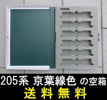 ■送料無料■ 【車両ケース】KATO 10-404 205系（京葉線色）6両基本セット の空箱 ■ 管理番号HK2305161603300PK_画像1