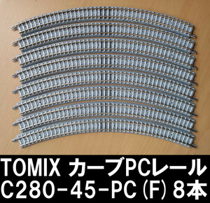 ■送料230円～■ TOMIX カーブPCレール C280-45-PC(F) 8本 ■ 管理番号RT23111799