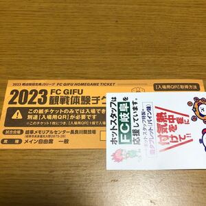 FC岐阜ホーム　Jリーグチケット　メイン自由席2700円相当1枚