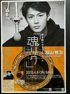 大型ポスター　福山雅治　魂リク