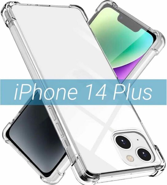 《未使用》iPhone 14 Plus 用 ケース クリア TPU 薄型 軽量