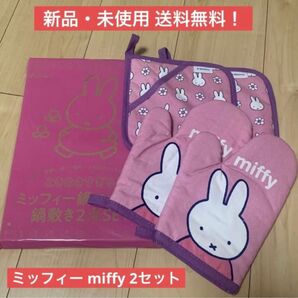 ゼクシィ 付録 ミッフィー miffy 鍋つかみ 2セット 鍋敷き ミトン 料理グッズ 雑誌付録 ピンク 便利アイテム うさぎ